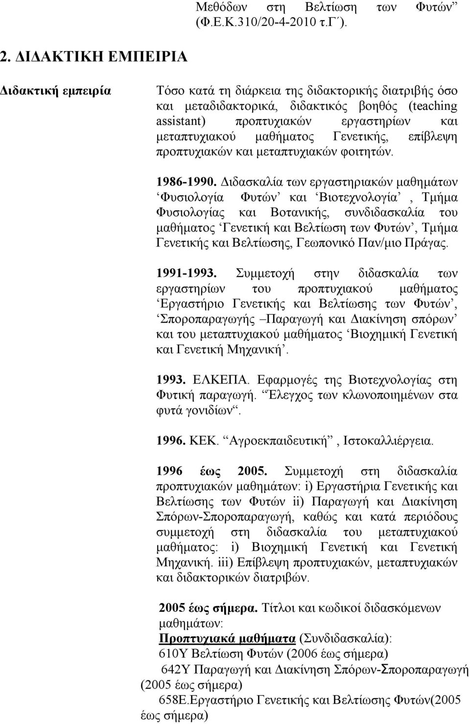 μαθήματος Γενετικής, επίβλεψη προπτυχιακών και μεταπτυχιακών φοιτητών. 1986-1990.