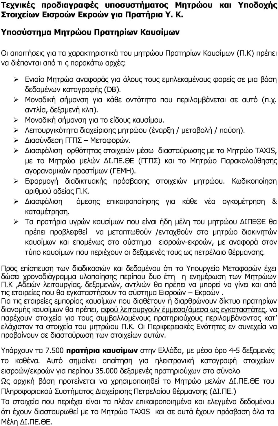 Κ) πρέπει να διέπονται από τι ς παρακάτω αρχές: Ενιαίο Μητρώο αναφοράς για όλους τους εμπλεκομένους φορείς σε μια βάση δεδομένων καταγραφής (DB).