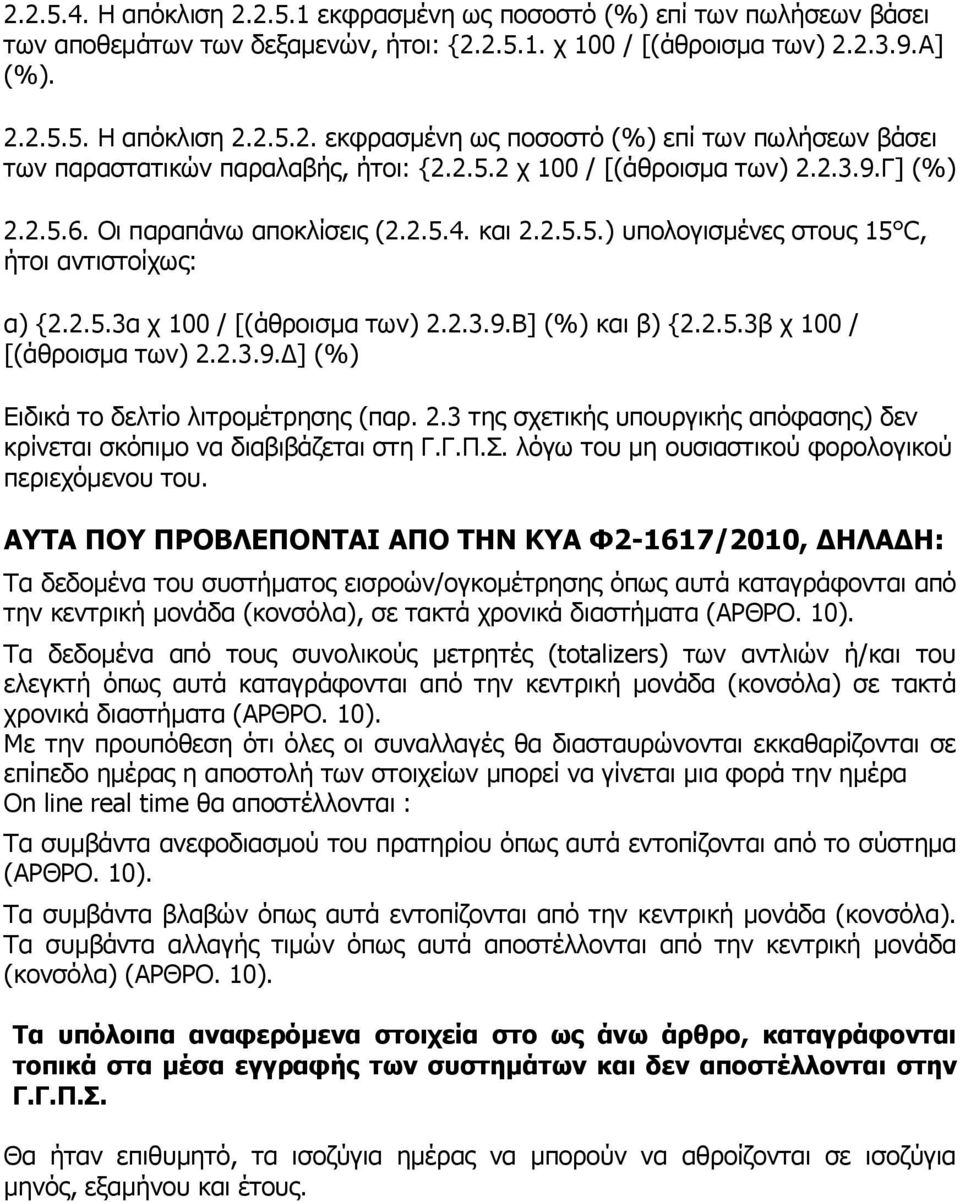 2.5.3β χ 100 / [(άθροισμα των) 2.2.3.9.Δ] (%) Ειδικά το δελτίο λιτρομέτρησης (παρ. 2.3 της σχετικής υπουργικής απόφασης) δεν κρίνεται σκόπιμο να διαβιβάζεται στη Γ.Γ.Π.Σ.