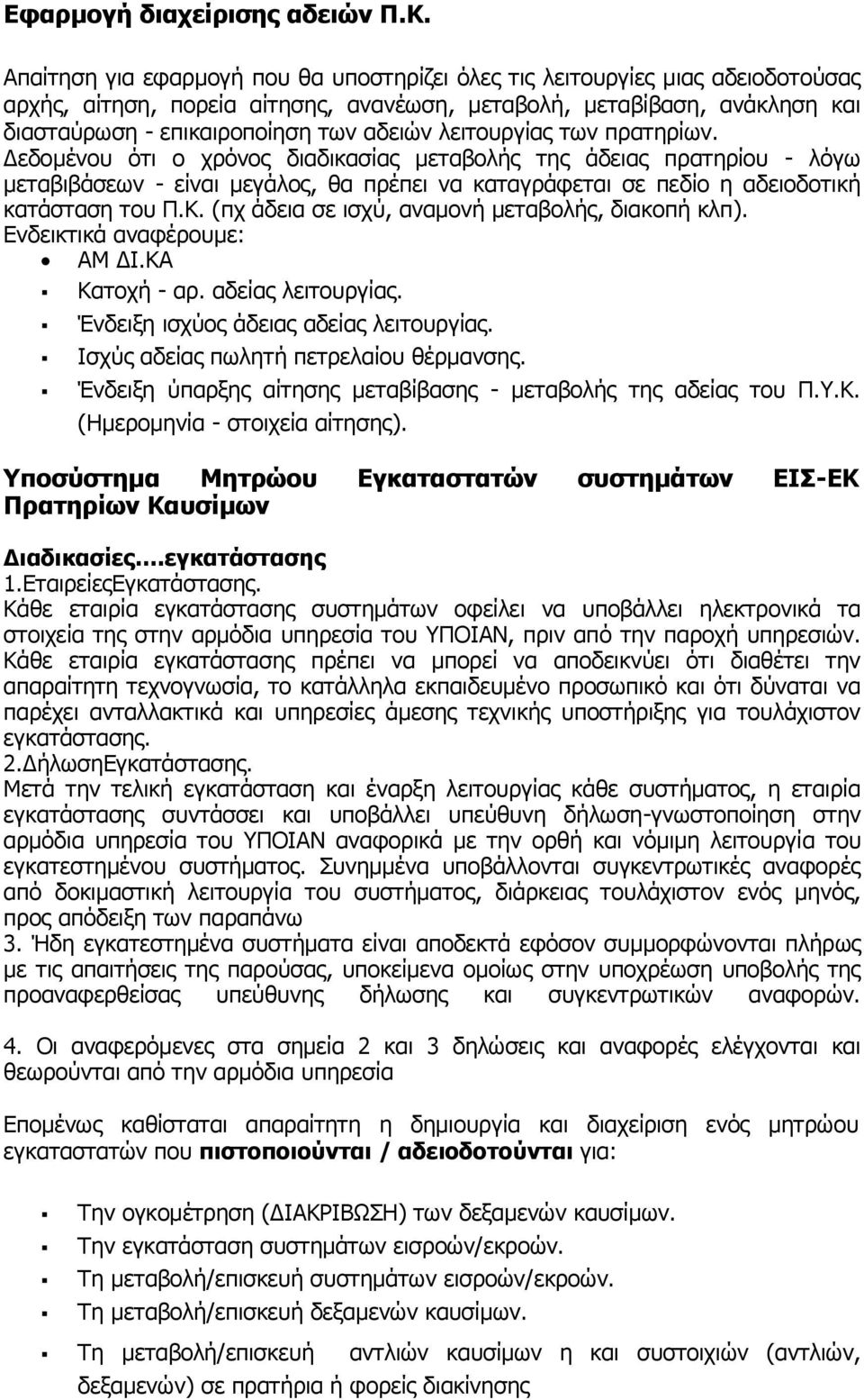 λειτουργίας των πρατηρίων. Δεδομένου ότι ο χρόνος διαδικασίας μεταβολής της άδειας πρατηρίου - λόγω μεταβιβάσεων - είναι μεγάλος, θα πρέπει να καταγράφεται σε πεδίο η αδειοδοτική κατάσταση του Π.Κ.