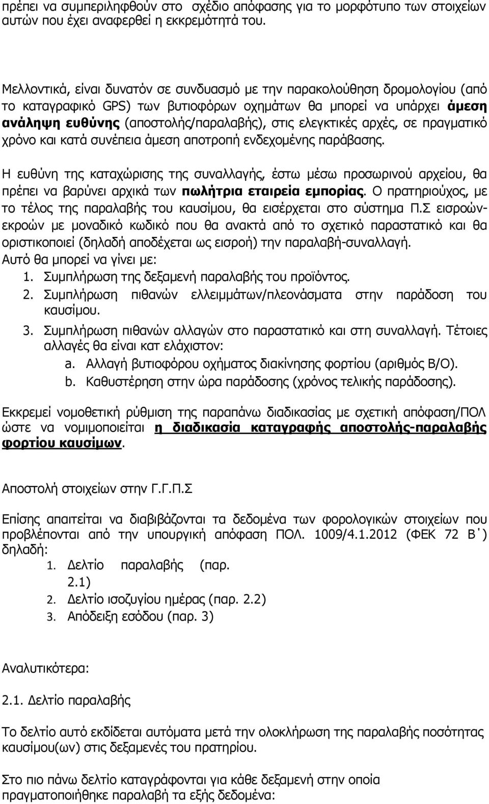 ελεγκτικές αρχές, σε πραγματικό χρόνο και κατά συνέπεια άμεση αποτροπή ενδεχομένης παράβασης.