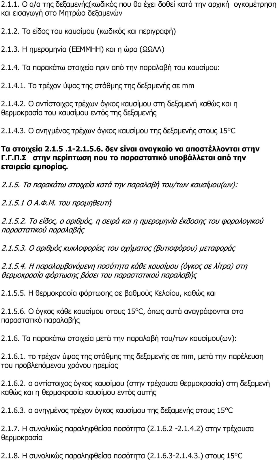 1.4.3. Ο ανηγμένος τρέχων όγκος καυσίμου της δεξαμενής στους 15 C Τα στοιχεία 2.1.5.1-2.1.5.6. δεν είναι αναγκαίο να αποστέλλονται στην Γ.Γ.Π.