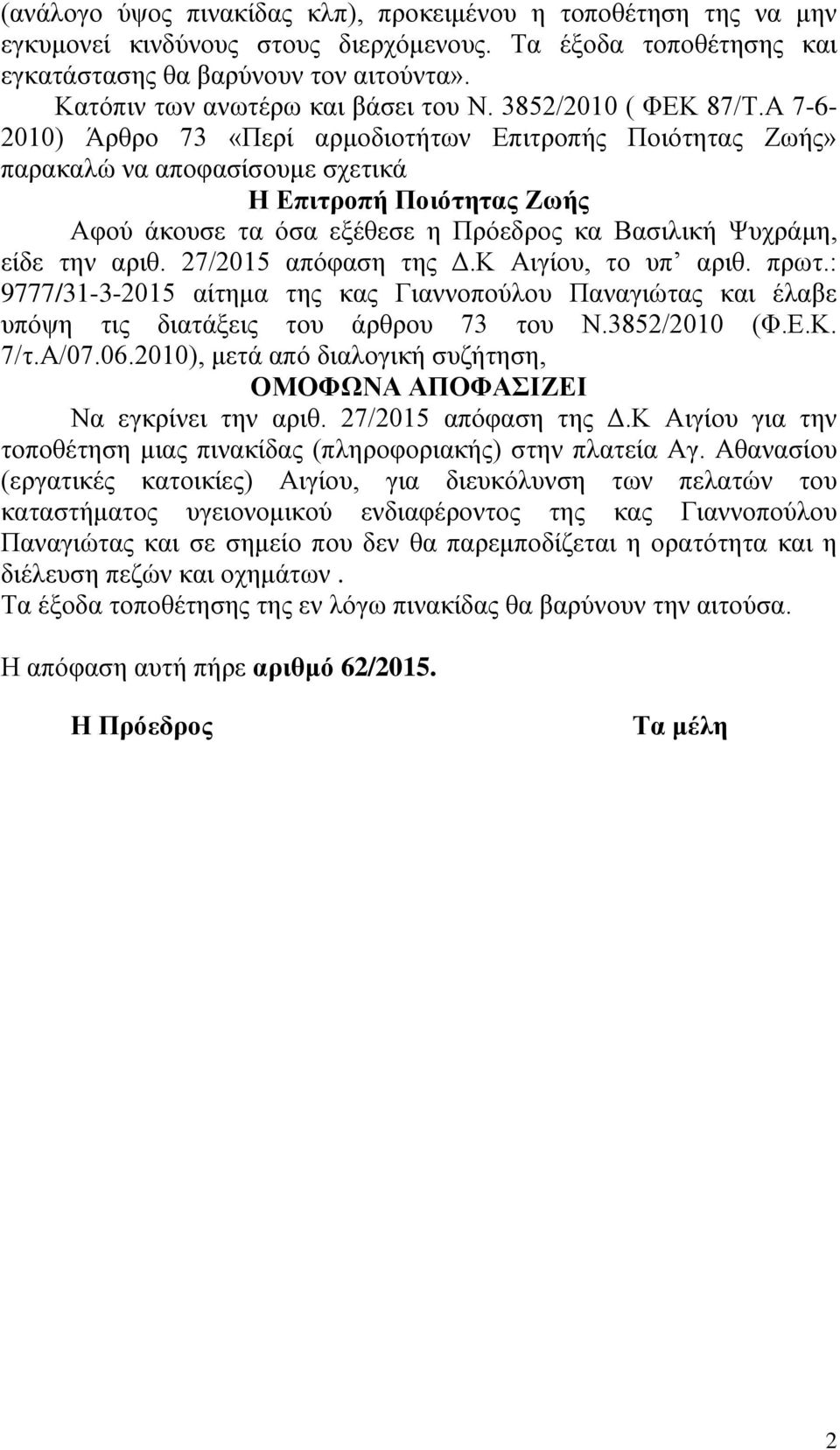 Α 7-6- 2010) Άρθρο 73 «Περί αρμοδιοτήτων Επιτροπής Ποιότητας Ζωής» παρακαλώ να αποφασίσουμε σχετικά Η Επιτροπή Ποιότητας Ζωής Αφού άκουσε τα όσα εξέθεσε η Πρόεδρος κα Βασιλική Ψυχράμη, είδε την αριθ.