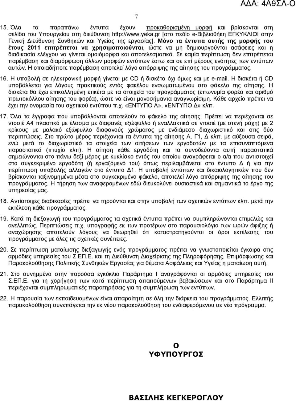 Μόνο τα έντυπα αυτής της µορφής του έτους 011 επιτρέπεται να χρησιµοποιούνται, ώστε να µη δηµιουργούνται ασάφειες και η διαδικασία ελέγχου να γίνεται οµοιόµορφα και αποτελεσµατικά.
