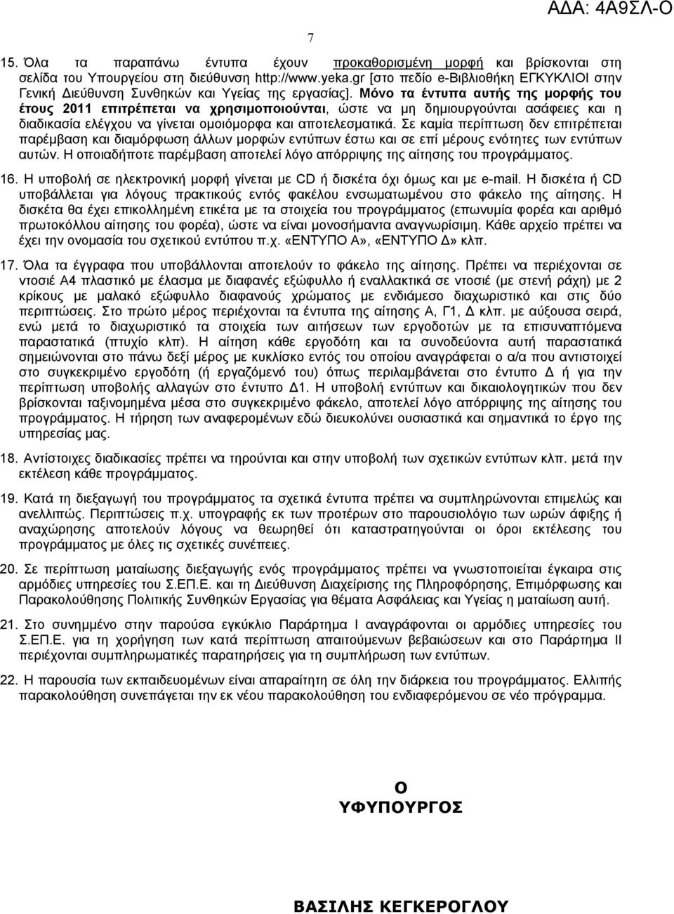 Μόνο τα έντυπα αυτής της µορφής του έτους 011 επιτρέπεται να χρησιµοποιούνται, ώστε να µη δηµιουργούνται ασάφειες και η διαδικασία ελέγχου να γίνεται οµοιόµορφα και αποτελεσµατικά.