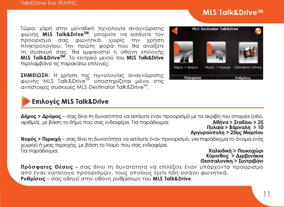 Το κεντρικό μενού του MLS Talk&Drive περιλαμβάνει τις παρακάτω επιλογές: ΣΗΜΕΙΩΣΗ: Η χρήση της τεχνολογίας αναγνώρισης φωνής MLS Talk&Drive TM υποστηρίζεται μόνο στις αντίστοιχες συσκευές MLS