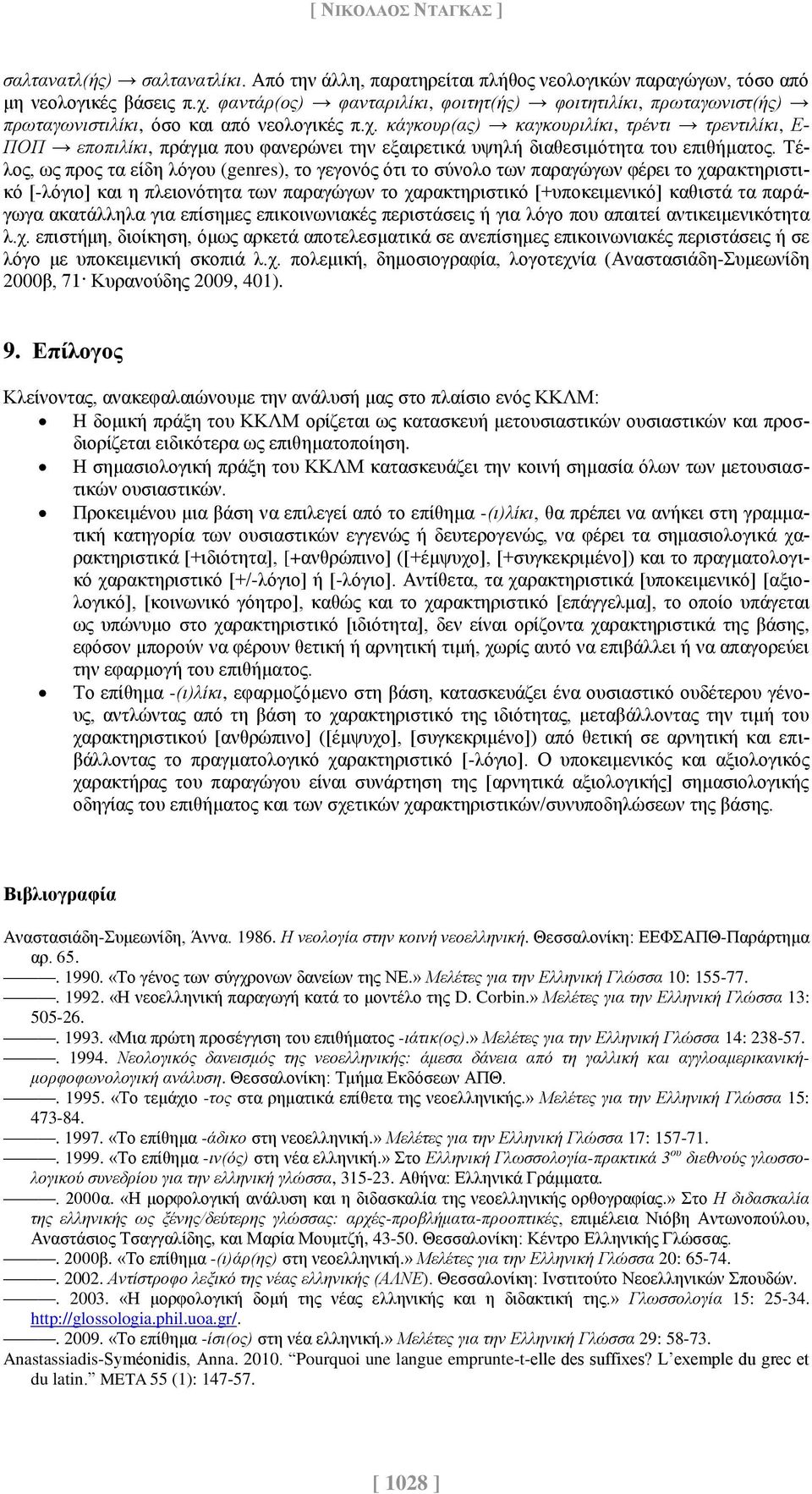 κάγκουρ(ας) καγκουριλίκι, τρέντι τρεντιλίκι, Ε- ΠΟΠ εποπιλίκι, πράγμα που φανερώνει την εξαιρετικά υψηλή διαθεσιμότητα του επιθήματος.
