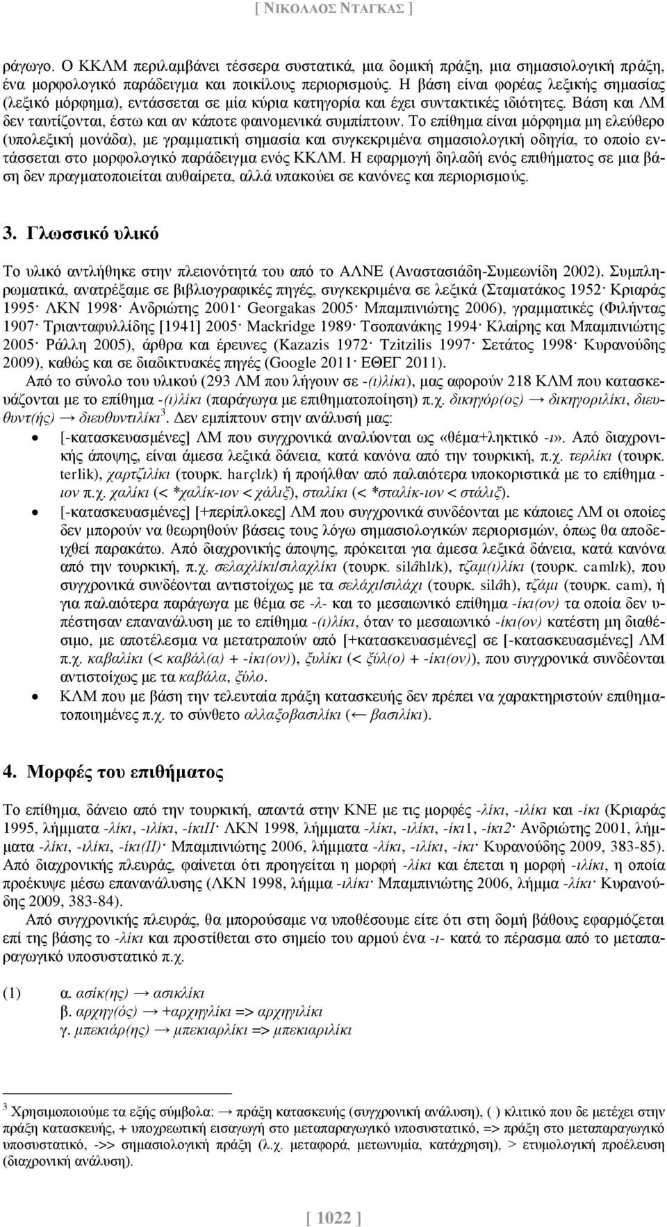 Το επίθημα είναι μόρφημα μη ελεύθερο (υπολεξική μονάδα), με γραμματική σημασία και συγκεκριμένα σημασιολογική οδηγία, το οποίο εντάσσεται στο μορφολογικό παράδειγμα ενός ΚΚΛΜ.