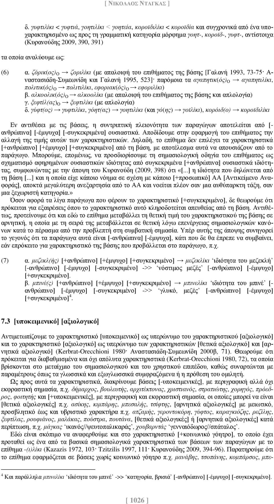 390, 391) τα οποία αναλύουμε ως: (6) α.
