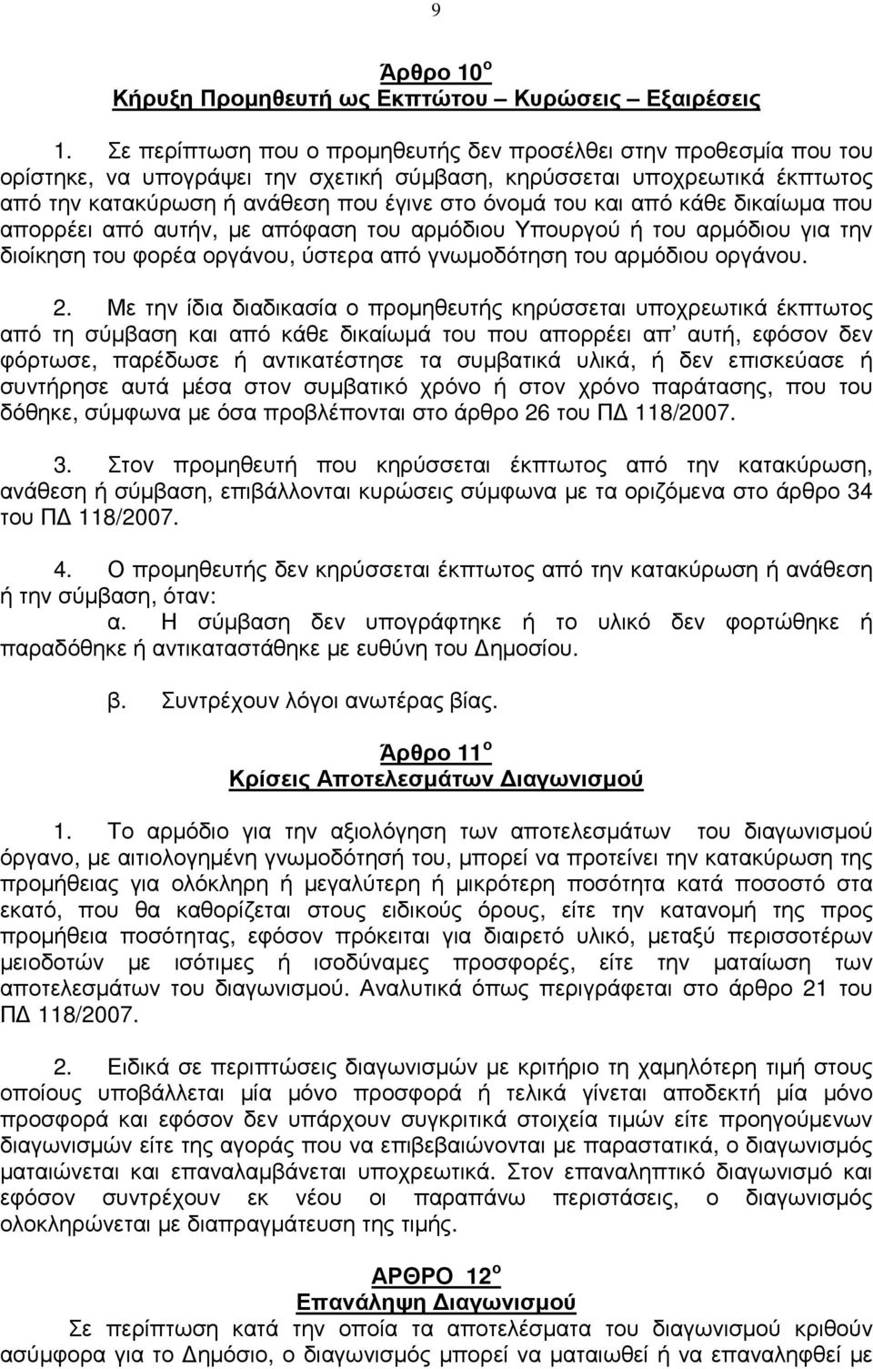 και από κάθε δικαίωµα που απορρέει από αυτήν, µε απόφαση του αρµόδιου Υπουργού ή του αρµόδιου για την διοίκηση του φορέα οργάνου, ύστερα από γνωµοδότηση του αρµόδιου οργάνου. 2.