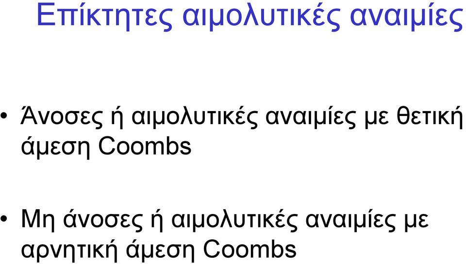 θετική άμεση Coombs Μη άνοσες ή