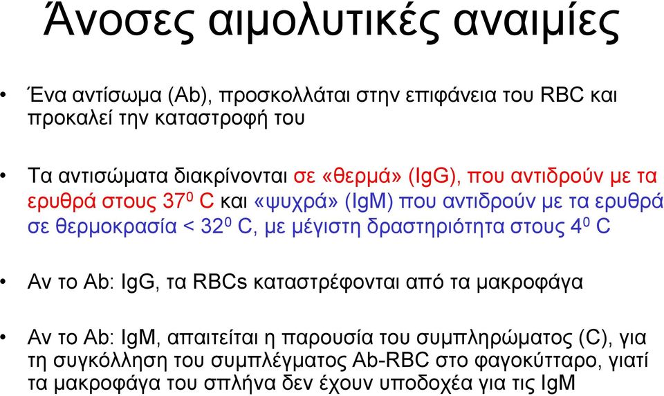 0 C, με μέγιστη δραστηριότητα στους 4 0 C Αν το Αb: ΙgG, τα RBCs καταστρέφονται από τα μακροφάγα Αν το Ab: IgM, απαιτείται η παρουσία