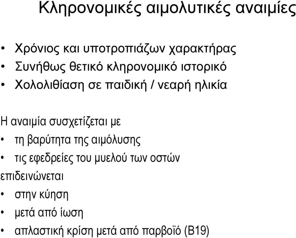 αναιμία συσχετίζεται με τη βαρύτητα της αιμόλυσης τις εφεδρείες του μυελού