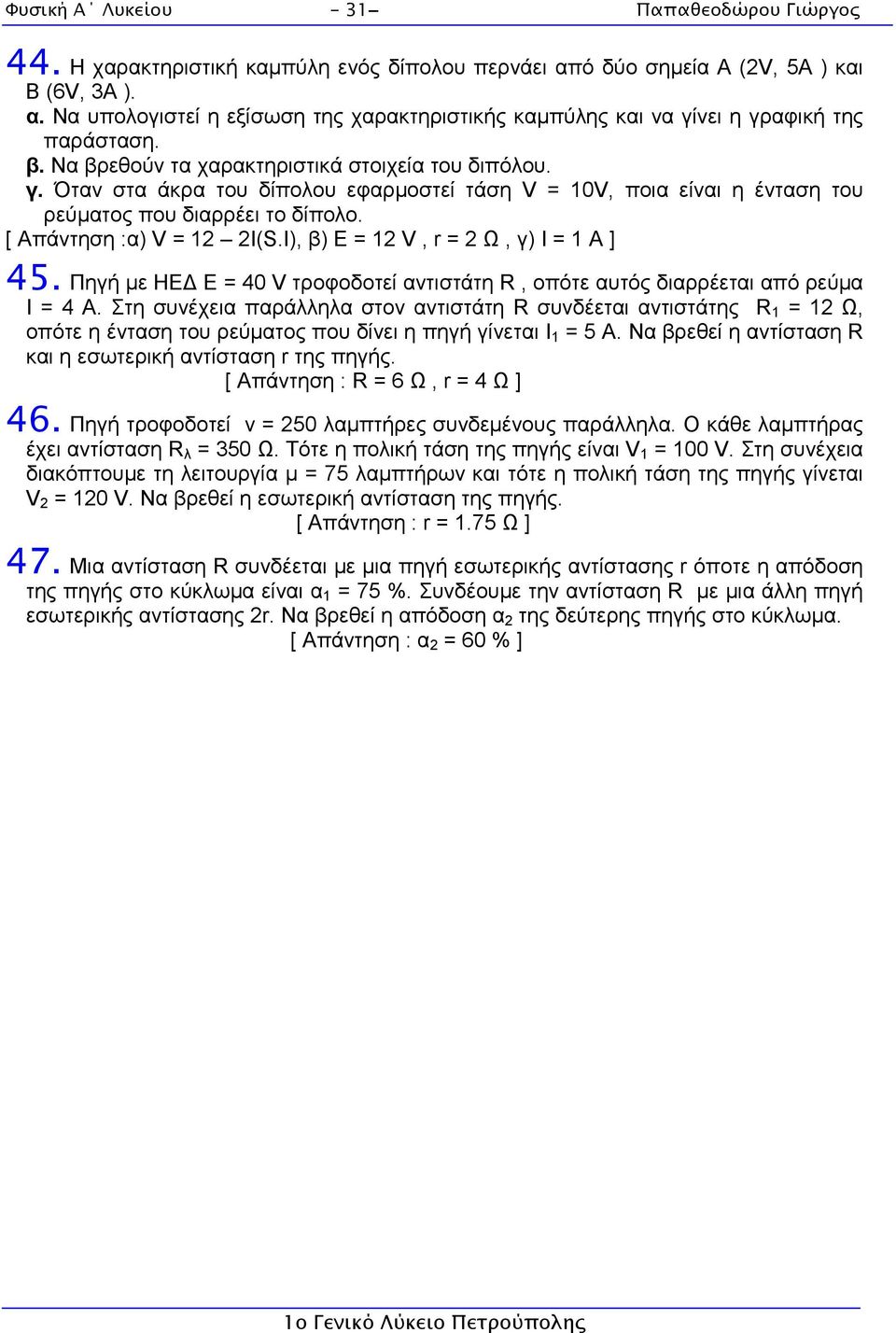 I), β) E = 1, r = Ω, γ) I = 1 A ] 45. Πηγή µε ΗΕ Ε = 4 τροφοδοτεί αντιστάτη, οπότε αυτός διαρρέεται από ρεύµα Ι = 4 Α.