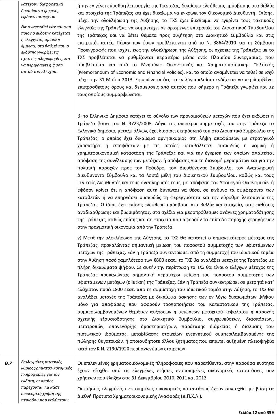 ή την εν γένει εύρυθμη λειτουργία της Τράπεζας, δικαίωμα ελεύθερης πρόσβασης στα βιβλία και στοιχεία της Τράπεζας και έχει δικαίωμα να εγκρίνει τον Οικονομικό Διευθυντή.