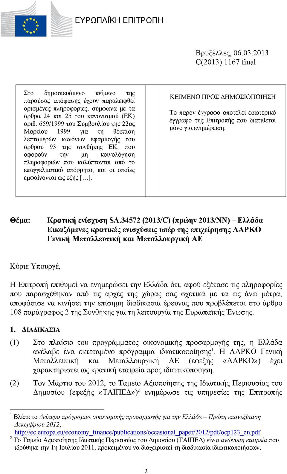 659/1999 του Συμβουλίου της 22ας Μαρτίου 1999 για τη θέσπιση λεπτομερών κανόνων εφαρμογής του άρθρου 93 της συνθήκης ΕΚ, που αφορούν την μη κοινολόγηση πληροφοριών που καλύπτονται από το