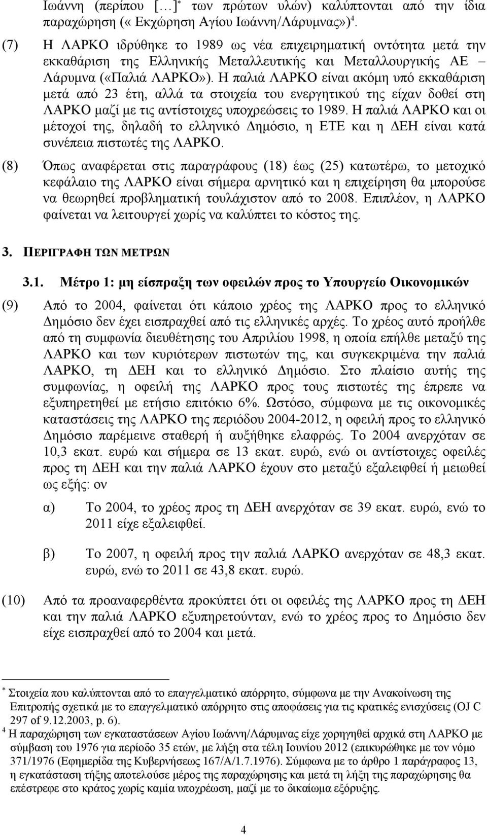 Η παλιά ΛΑΡΚΟ είναι ακόμη υπό εκκαθάριση μετά από 23 έτη, αλλά τα στοιχεία του ενεργητικού της είχαν δοθεί στη ΛΑΡΚΟ μαζί με τις αντίστοιχες υποχρεώσεις το 1989.