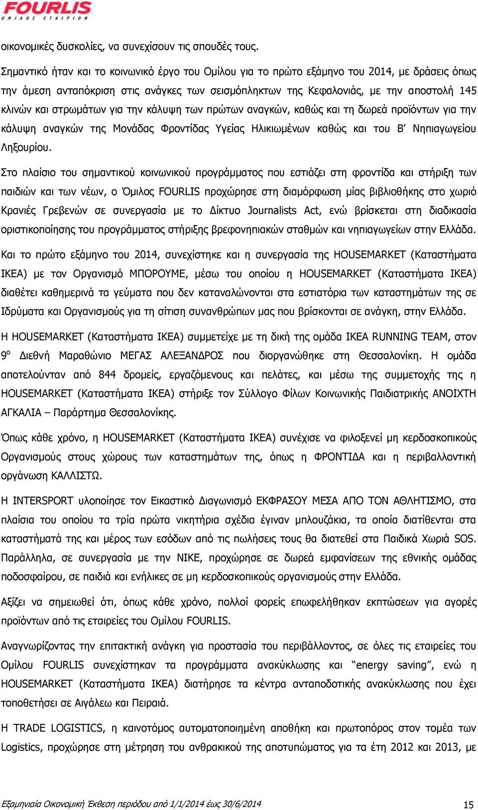 στρωμάτων για την κάλυψη των πρώτων αναγκών, καθώς και τη δωρεά προϊόντων για την κάλυψη αναγκών της Μονάδας Φροντίδας Υγείας Ηλικιωμένων καθώς και του Β Νηπιαγωγείου Ληξουρίου.