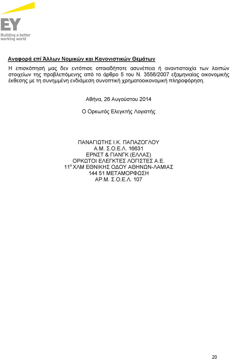 3556/2007 εξαμηνιαίας οικονομικής έκθεσης με τη συνημμένη ενδιάμεση συνοπτική χρηματοοικονομική πληροφόρηση.