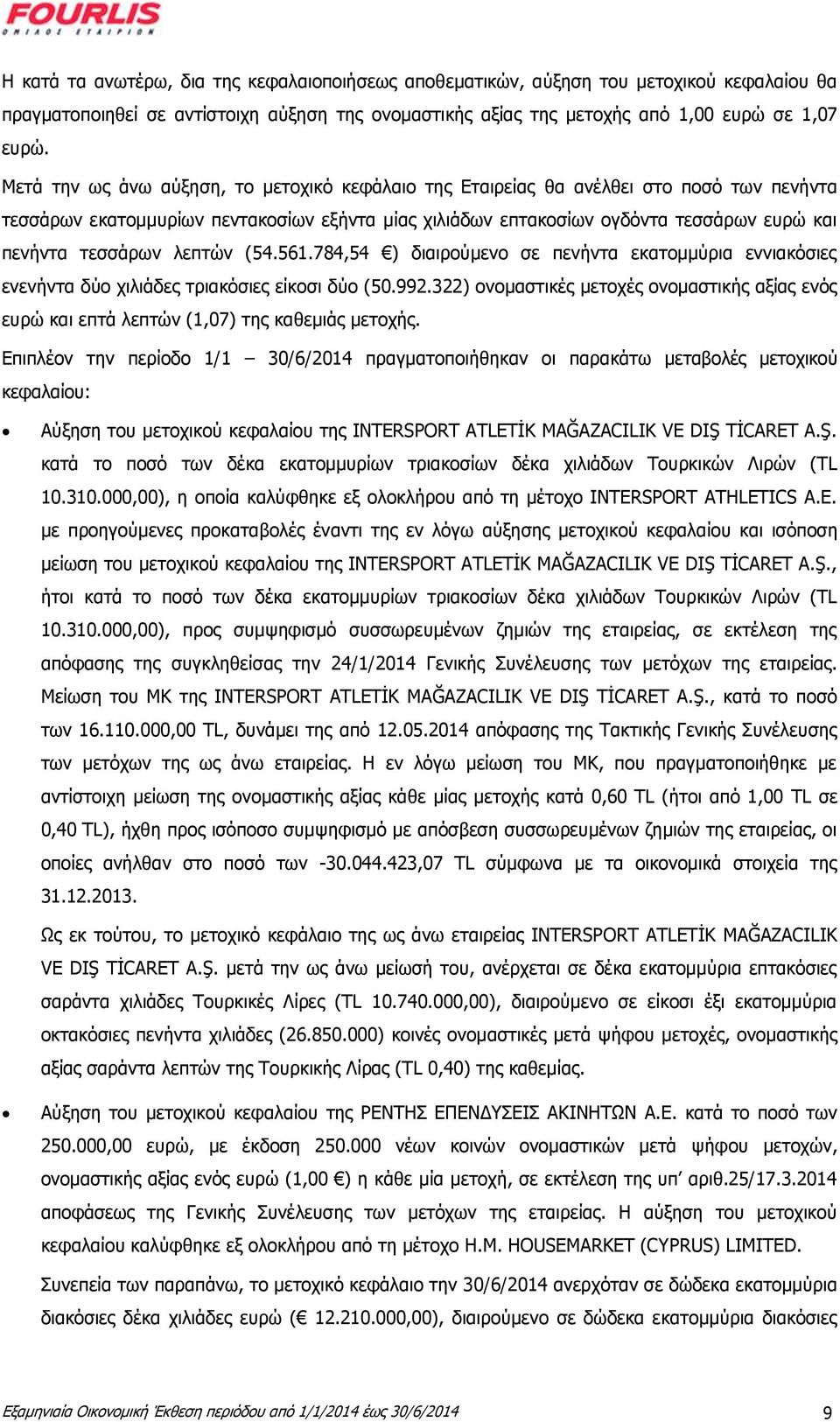 λεπτών (54.561.784,54 ) διαιρούμενο σε πενήντα εκατομμύρια εννιακόσιες ενενήντα δύο χιλιάδες τριακόσιες είκοσι δύο (50.992.