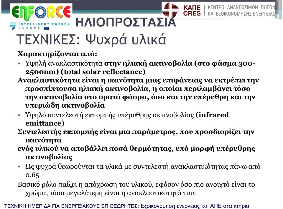 εκπομπής υπέρυθρης ακτινοβολίας (infrared emittance) Συντελεστής εκπομπής είναι μια παράμετρος, που προσδιορίζει την ικανότητα ενός υλικού να αποβάλλει ποσά θερμότητας, υπό μορφή υπέρυθρης
