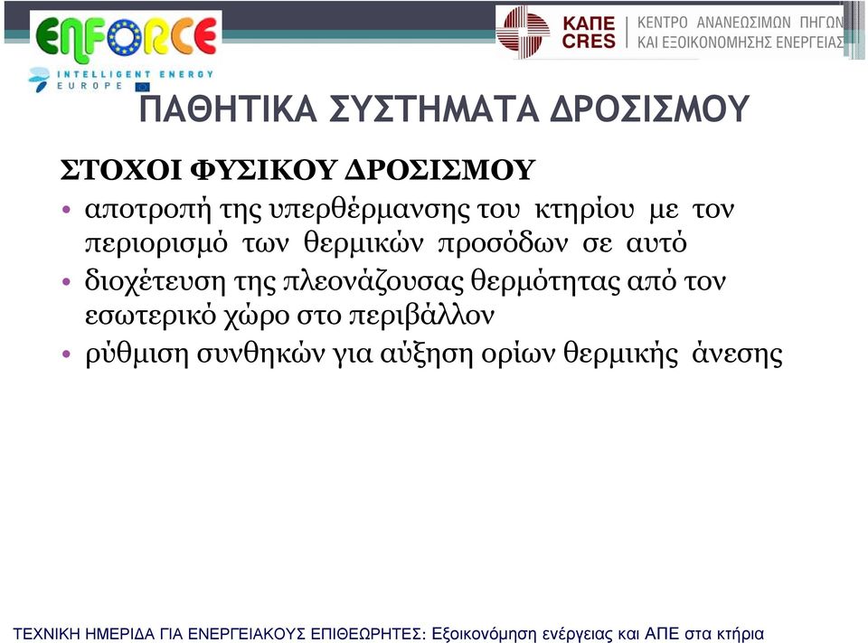 σε αυτό διοχέτευση της πλεονάζουσας θερμότητας από τον εσωτερικό