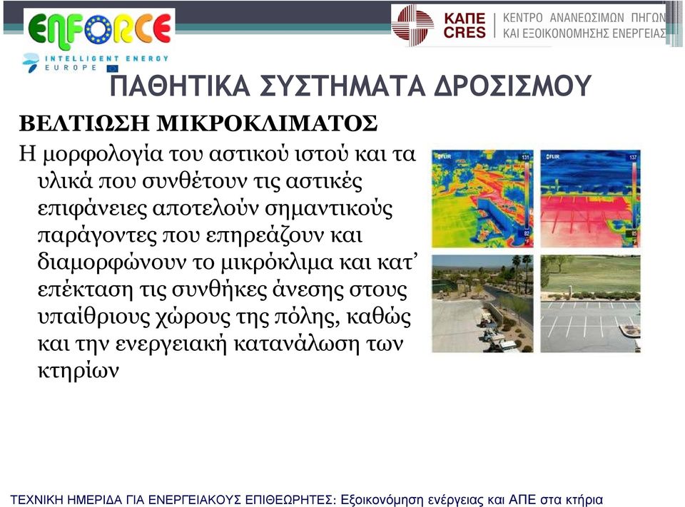 που επηρεάζουν και διαμορφώνουν το μικρόκλιμα και κατ επέκταση τις συνθήκες άνεσης