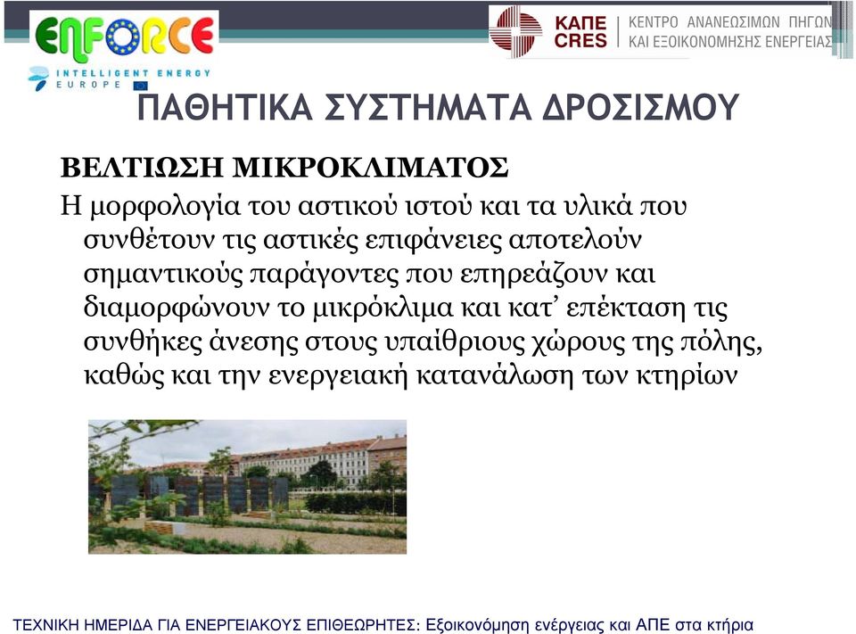 που επηρεάζουν και διαμορφώνουν το μικρόκλιμα και κατ επέκταση τις συνθήκες άνεσης