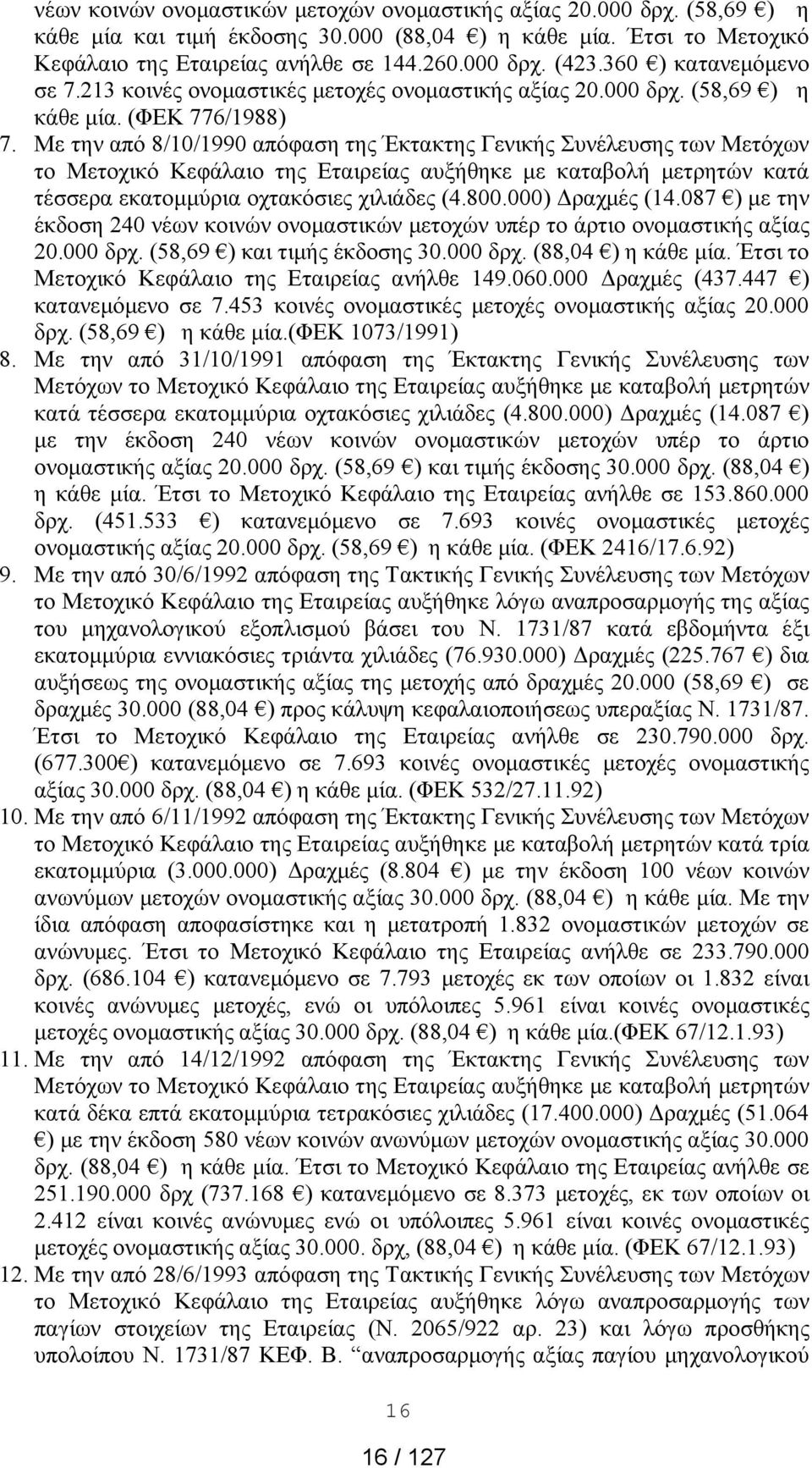 Με την από 8/10/1990 απόφαση της Έκτακτης Γενικής Συνέλευσης των Μετόχων το Μετοχικό Κεφάλαιο της Εταιρείας αυξήθηκε με καταβολή μετρητών κατά τέσσερα εκατομμύρια οχτακόσιες χιλιάδες (4.800.