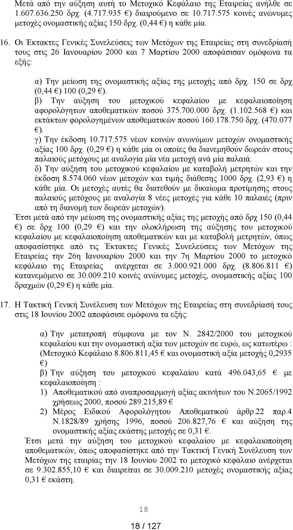 μετοχής από δρχ. 150 σε δρχ (0,44 ) 100 (0,29 ). β) Την αύξηση του μετοχικού κεφαλαίου με κεφαλαιοποίηση αφορολόγητων αποθεματικών ποσού 375.700.000 δρχ. (1.102.
