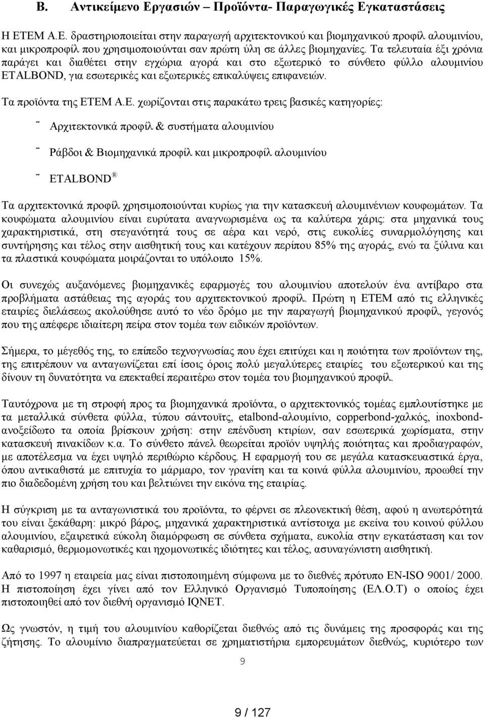 ΕΜ Α.Ε. χωρίζονται στις παρακάτω τρεις βασικές κατηγορίες: Αρχιτεκτονικά προφίλ & συστήματα αλουμινίου Ράβδοι & Βιομηχανικά προφίλ και μικροπροφίλ αλουμινίου ETALBOND Τα αρχιτεκτονικά προφίλ