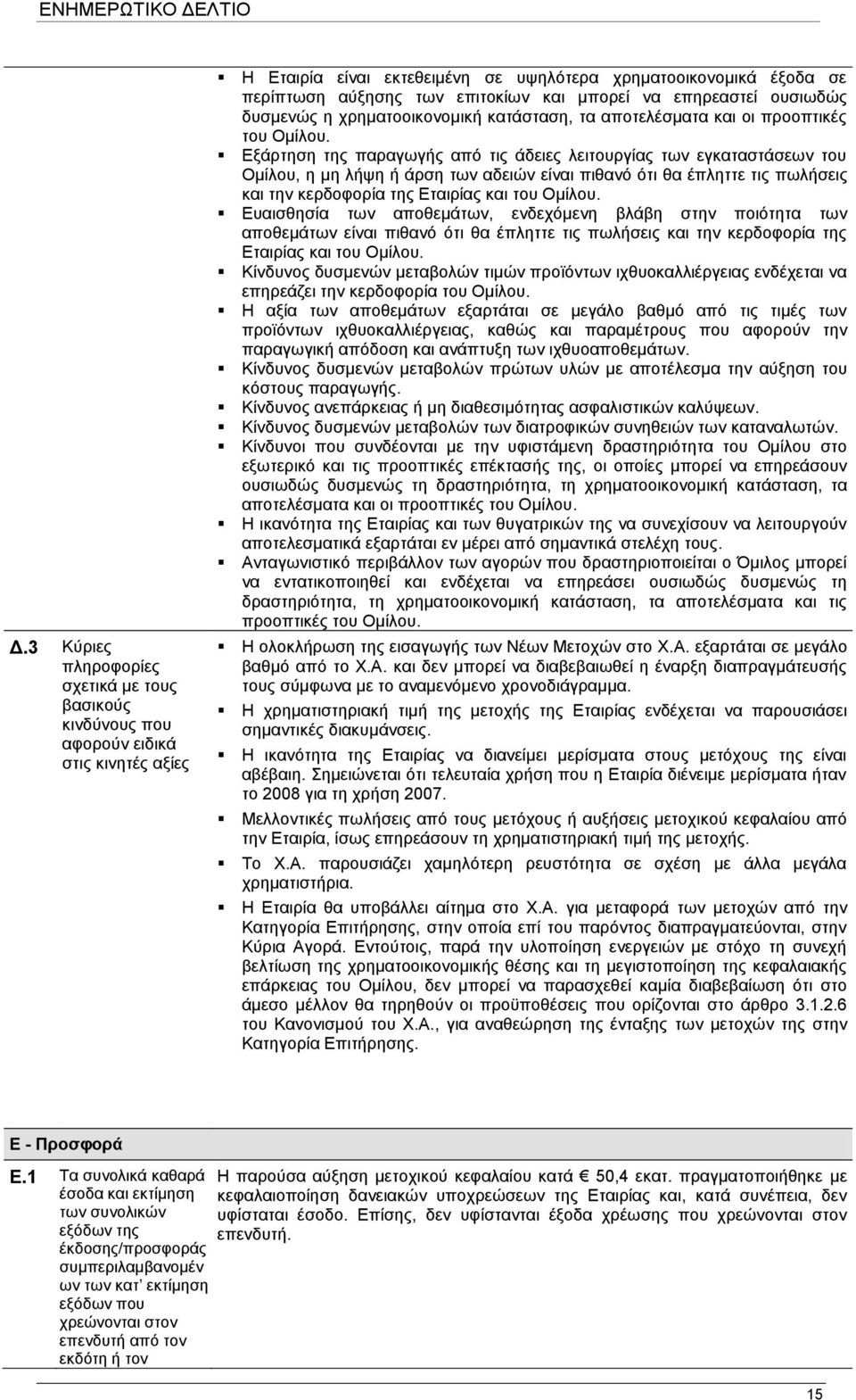 Δμάξηεζε ηεο παξαγσγήο απφ ηηο άδεηεο ιεηηνπξγίαο ησλ εγθαηαζηάζεσλ ηνπ Οκίινπ, ε κε ιήςε ή άξζε ησλ αδεηψλ είλαη πηζαλφ φηη ζα έπιεηηε ηηο πσιήζεηο θαη ηελ θεξδνθνξία ηεο Δηαηξίαο θαη ηνπ Οκίινπ.