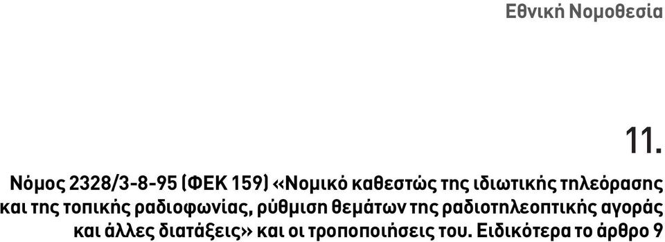 τηλεόρασης και της τοπικής ραδιοφωνίας, ρύθµιση θεµάτων