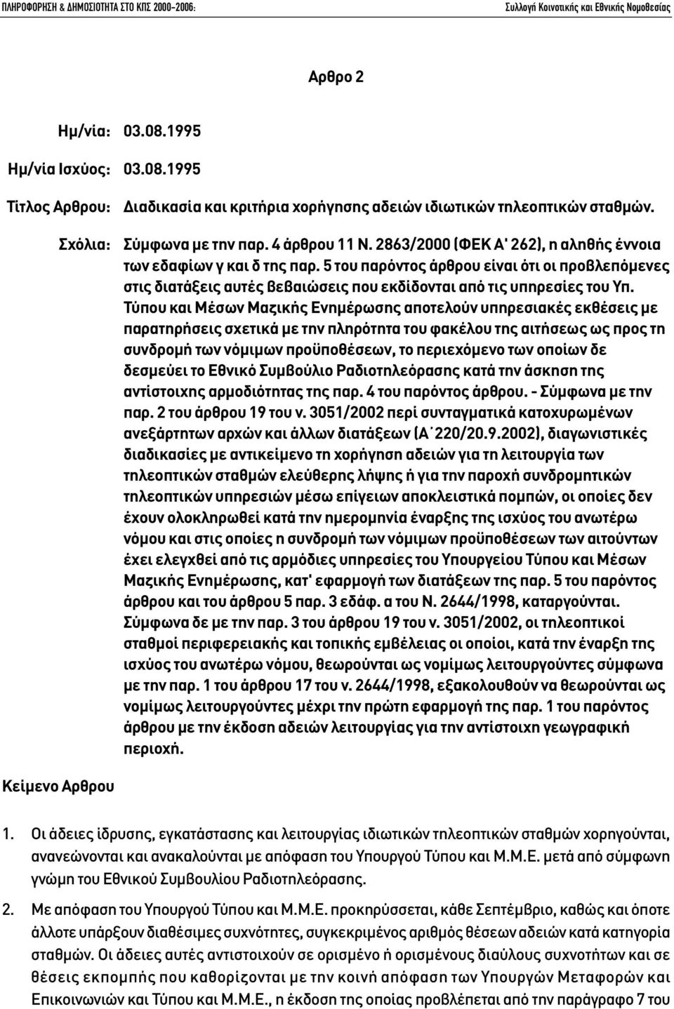 Τύπου και Μέσων Μαζικής Ενηµέρωσης αποτελούν υπηρεσιακές εκθέσεις µε παρατηρήσεις σχετικά µε την πληρότητα του φακέλου της αιτήσεως ως προς τη συνδροµή των νόµιµων προϋποθέσεων, το περιεχόµενο των