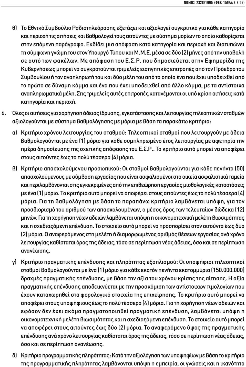 95) θ) Το Εθνικό Συµβούλιο Ραδιοτηλεόρασης εξετάζει και αξιολογεί συγκριτικά για κάθε κατηγορία και περιοχή τις αιτήσεις και βαθµολογεί τους αιτούντες µε σύστηµα µορίων το οποίο καθορίζεται στην