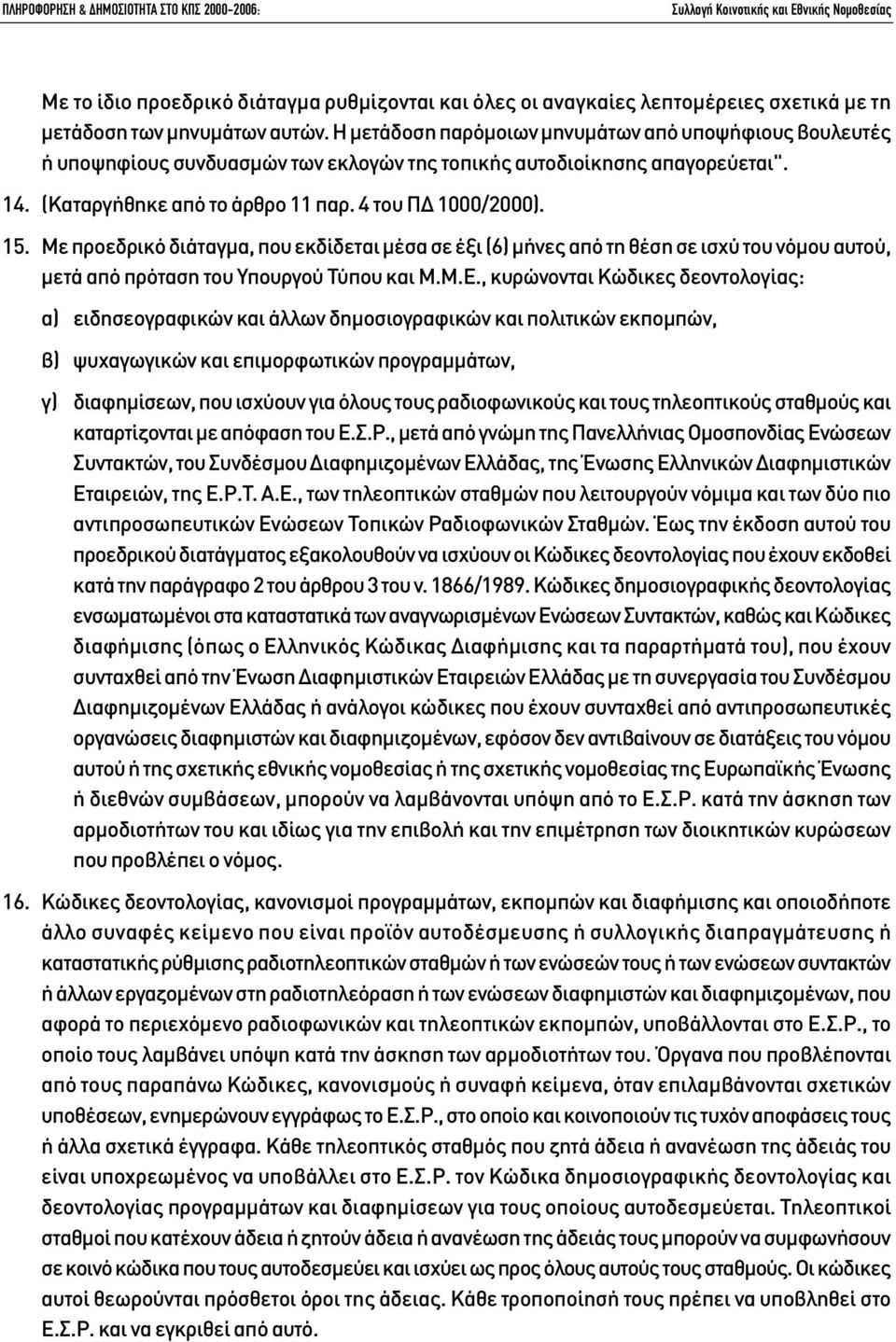 Με προεδρικό διάταγµα, που εκδίδεται µέσα σε έξι (6) µήνες από τη θέση σε ισχύ του νόµου αυτού, µετά από πρόταση του Υπουργού Τύπου και Μ.Μ.Ε.