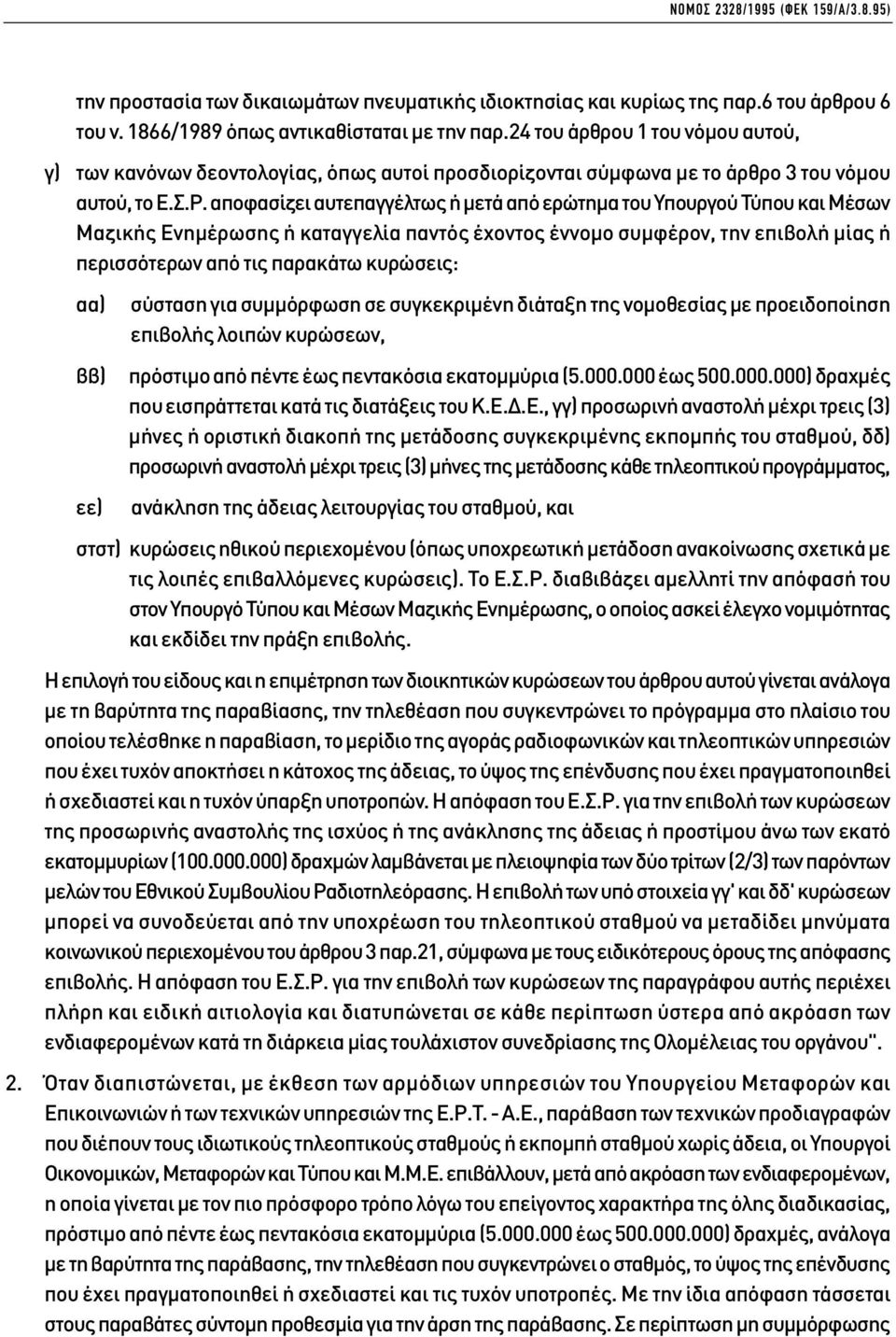 αποφασίζει αυτεπαγγέλτως ή µετά από ερώτηµα του Υπουργού Τύπου και Μέσων Μαζικής Ενηµέρωσης ή καταγγελία παντός έχοντος έννοµο συµφέρον, την επιβολή µίας ή περισσότερων από τις παρακάτω κυρώσεις: αα)