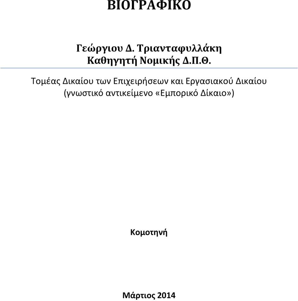 Τομζασ Δικαίου των Επιχειρήςεων και