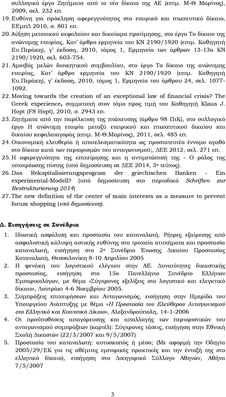 0, σ. 801 επ. 20. Αφξηςη μετοχικού κεφαλαίου και δικαίωμα προτίμησης, στο έργο Σο δίκαιο της ανώνυμης εταιρίας, Κατ άρθρο ερμηνεία του ΚΝ 2190/1920 (επιμ. Καθηγητή Ευ.