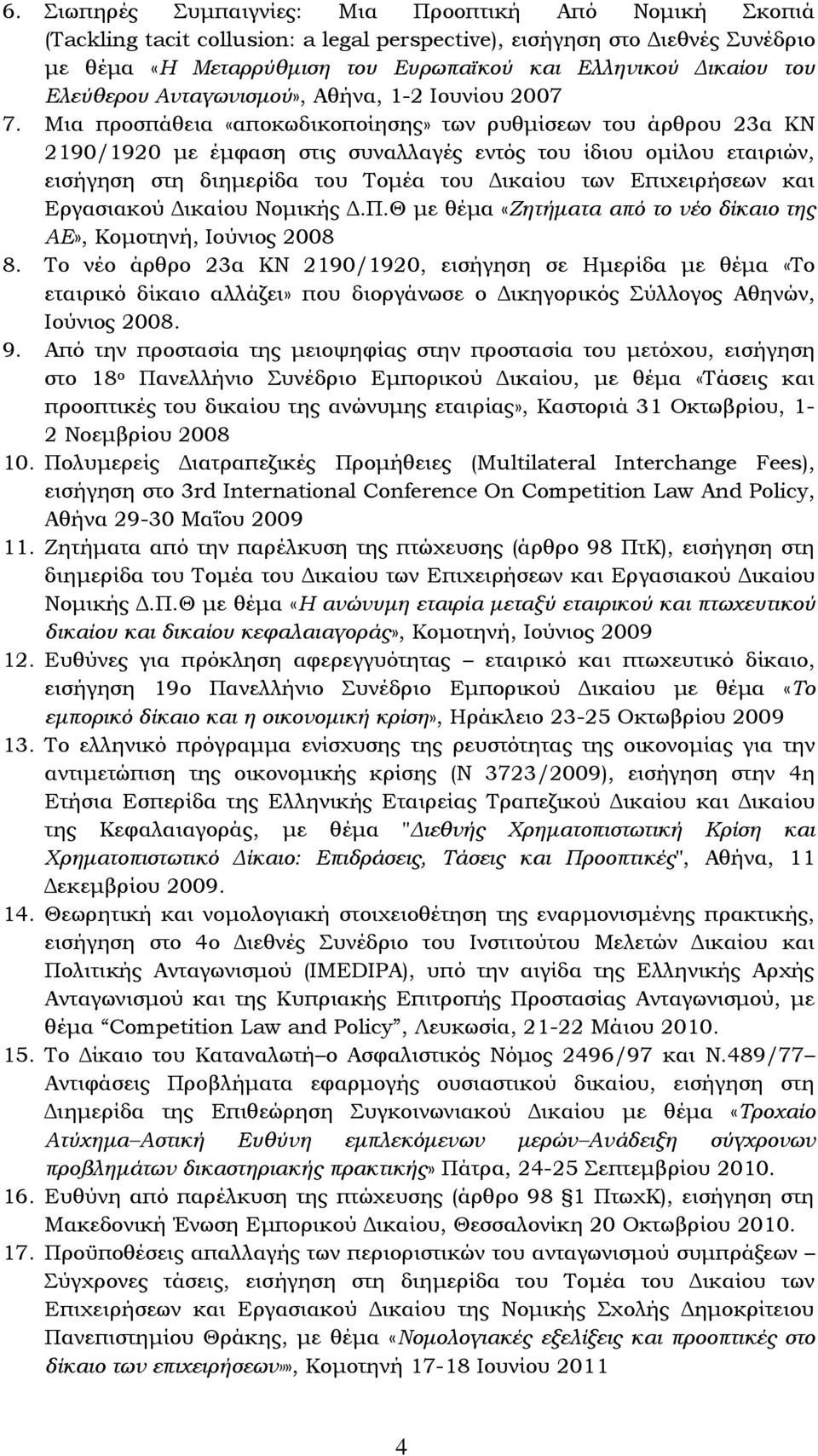 Μια προσπάθεια «αποκωδικοποίησης» των ρυθμίσεων του άρθρου 23α ΚΝ 2190/1920 με έμφαση στις συναλλαγές εντός του ίδιου ομίλου εταιριών, εισήγηση στη διημερίδα του Σομέα του Δικαίου των Επιχειρήσεων