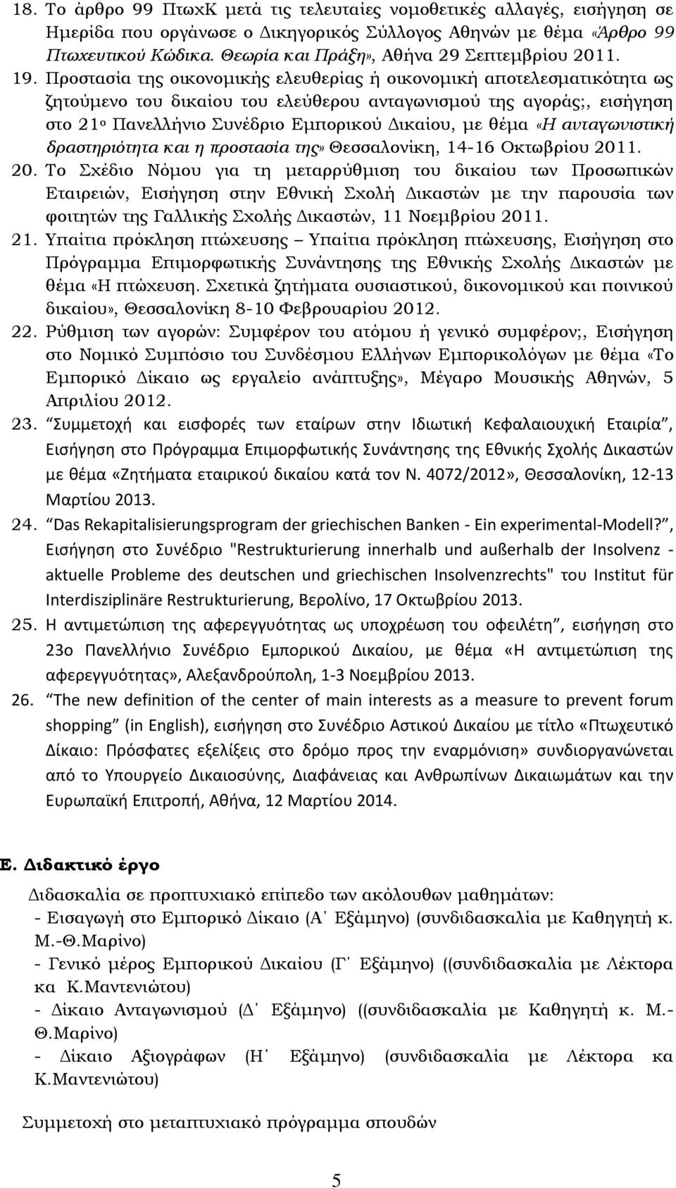 Προστασία της οικονομικής ελευθερίας ή οικονομική αποτελεσματικότητα ως ζητούμενο του δικαίου του ελεύθερου ανταγωνισμού της αγοράς;, εισήγηση στο 21 ο Πανελλήνιο υνέδριο Εμπορικού Δικαίου, με θέμα