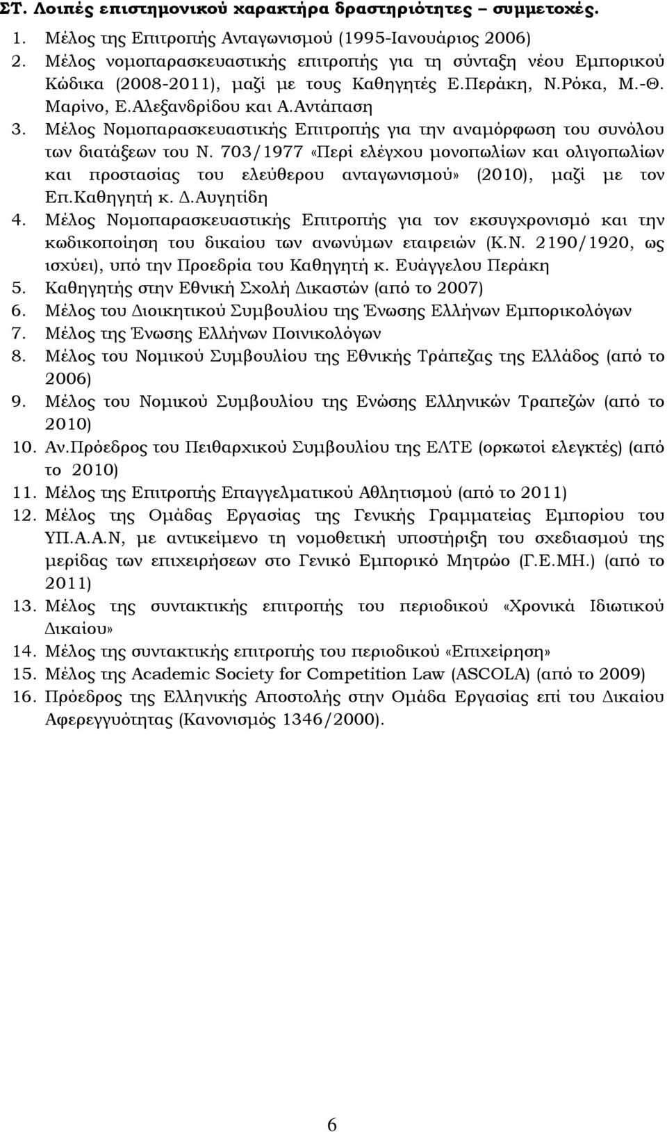 Μέλος Νομοπαρασκευαστικής Επιτροπής για την αναμόρφωση του συνόλου των διατάξεων του Ν.