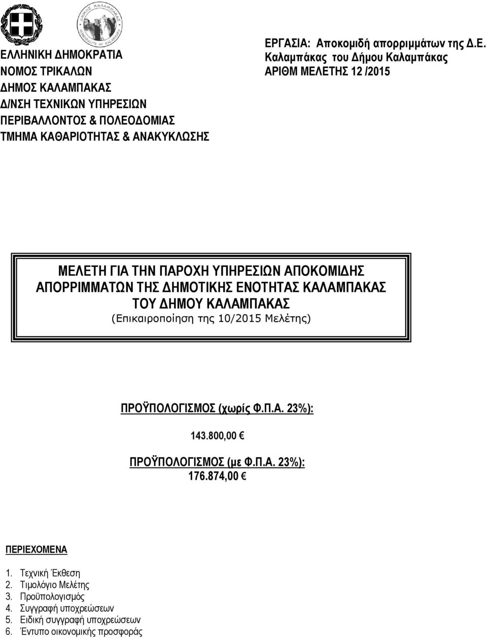 ΕΝΟΤΗΤΑΣ ΚΑΛΑΜΠΑΚΑΣ ΤΟΥ ΔΗΜΟΥ ΚΑΛΑΜΠΑΚΑΣ (Επικαιροποίηση της 10/2015 Μελέτης) ΠΡΟΫΠΟΛΟΓΙΣΜΟΣ (χωρίς Φ.Π.Α. 23%): 143.800,00 ΠΡΟΫΠΟΛΟΓΙΣΜΟΣ (με Φ.Π.Α. 23%): 176.