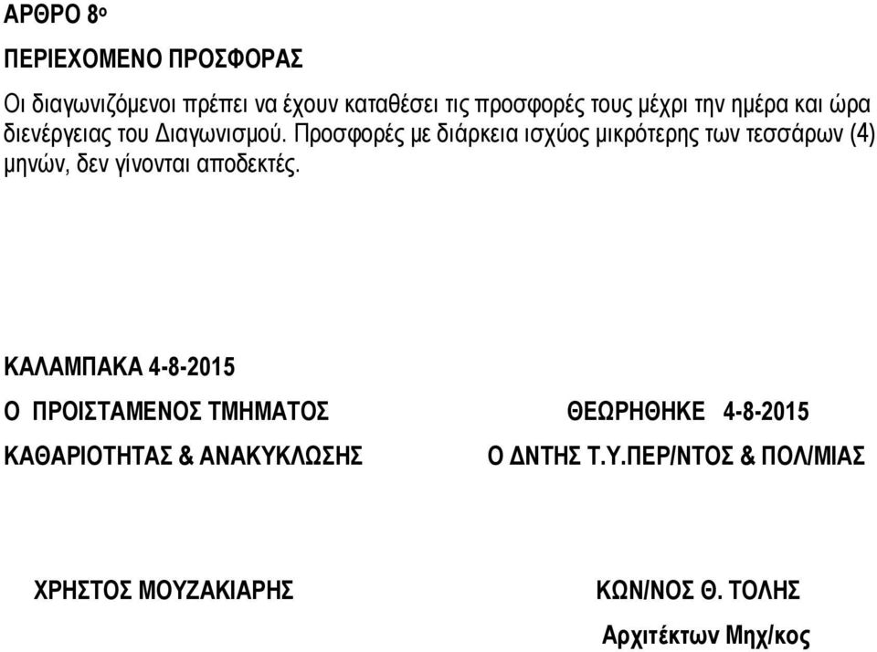 Προσφορές με διάρκεια ισχύος μικρότερης των τεσσάρων (4) μηνών, δεν γίνονται αποδεκτές.