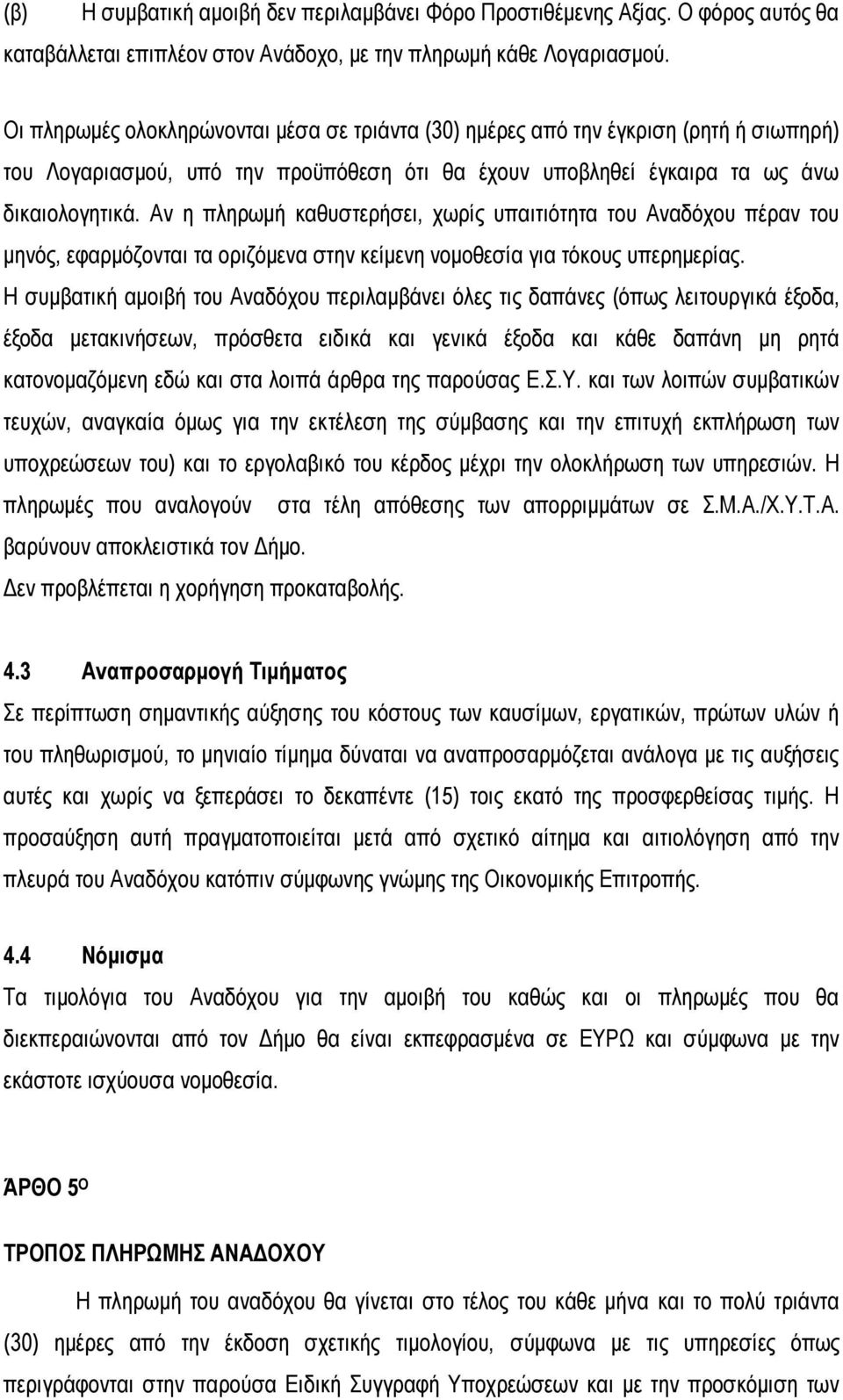 Αν η πληρωμή καθυστερήσει, χωρίς υπαιτιότητα του Αναδόχου πέραν του μηνός, εφαρμόζονται τα οριζόμενα στην κείμενη νομοθεσία για τόκους υπερημερίας.