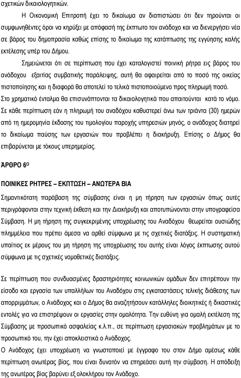 το δικαίωμα της κατάπτωσης της εγγύησης καλής εκτέλεσης υπέρ του Δήμου.