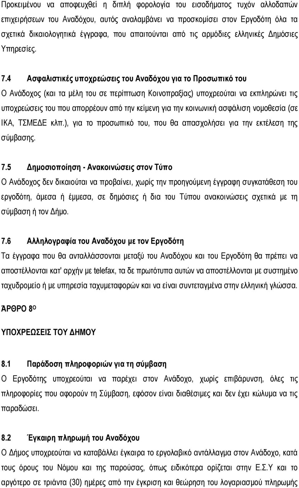 4 Ασφαλιστικές υποχρεώσεις του Αναδόχου για το Προσωπικό του Ο Ανάδοχος (και τα μέλη του σε περίπτωση Κοινοπραξίας) υποχρεούται να εκπληρώνει τις υποχρεώσεις του που απορρέουν από την κείμενη για την