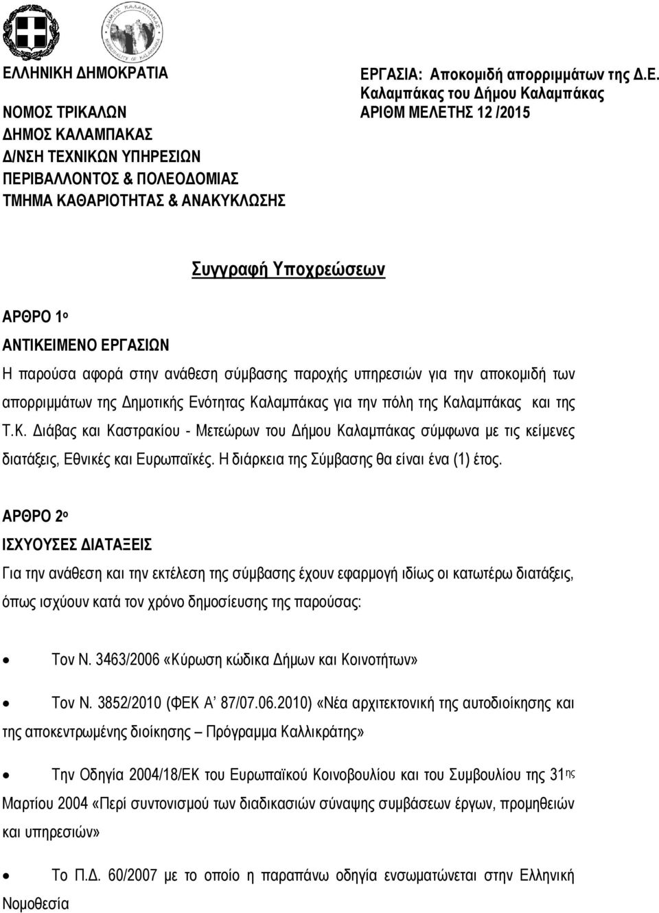 Δημοτικής Ενότητας Καλαμπάκας για την πόλη της Καλαμπάκας και της Τ.Κ. Διάβας και Καστρακίου - Μετεώρων του Δήμου Καλαμπάκας σύμφωνα με τις κείμενες διατάξεις, Εθνικές και Ευρωπαϊκές.