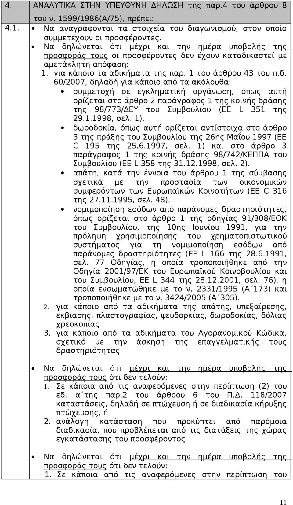 1.1998, σελ. 1). δωροδοκία, όπως αυτή ορίζεται αντίστοιχα στο άρθρο 3 της πράξης του Συμβουλίου της 26ης Μαΐου 1997 (EE C 195 της 25.6.1997, σελ.