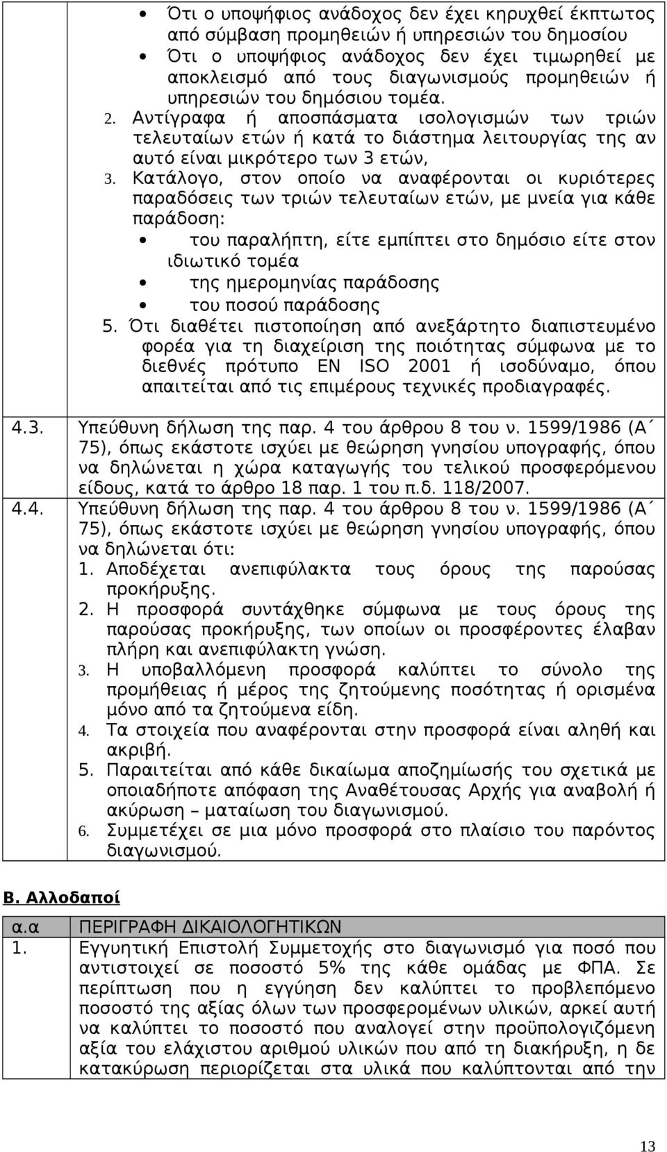 Κατάλογο, στον οποίο να αναφέρονται οι κυριότερες παραδόσεις των τριών τελευταίων ετών, με μνεία για κάθε παράδοση: του παραλήπτη, είτε εμπίπτει στο δημόσιο είτε στον ιδιωτικό τομέα της ημερομηνίας